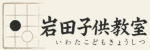 岩田子供教室