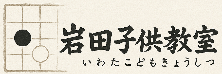岩田子供教室